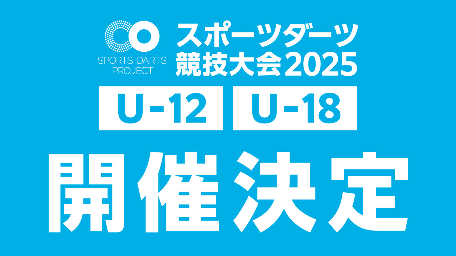 【今年も開催】スポーツダーツ競技大会2025　開催決定！